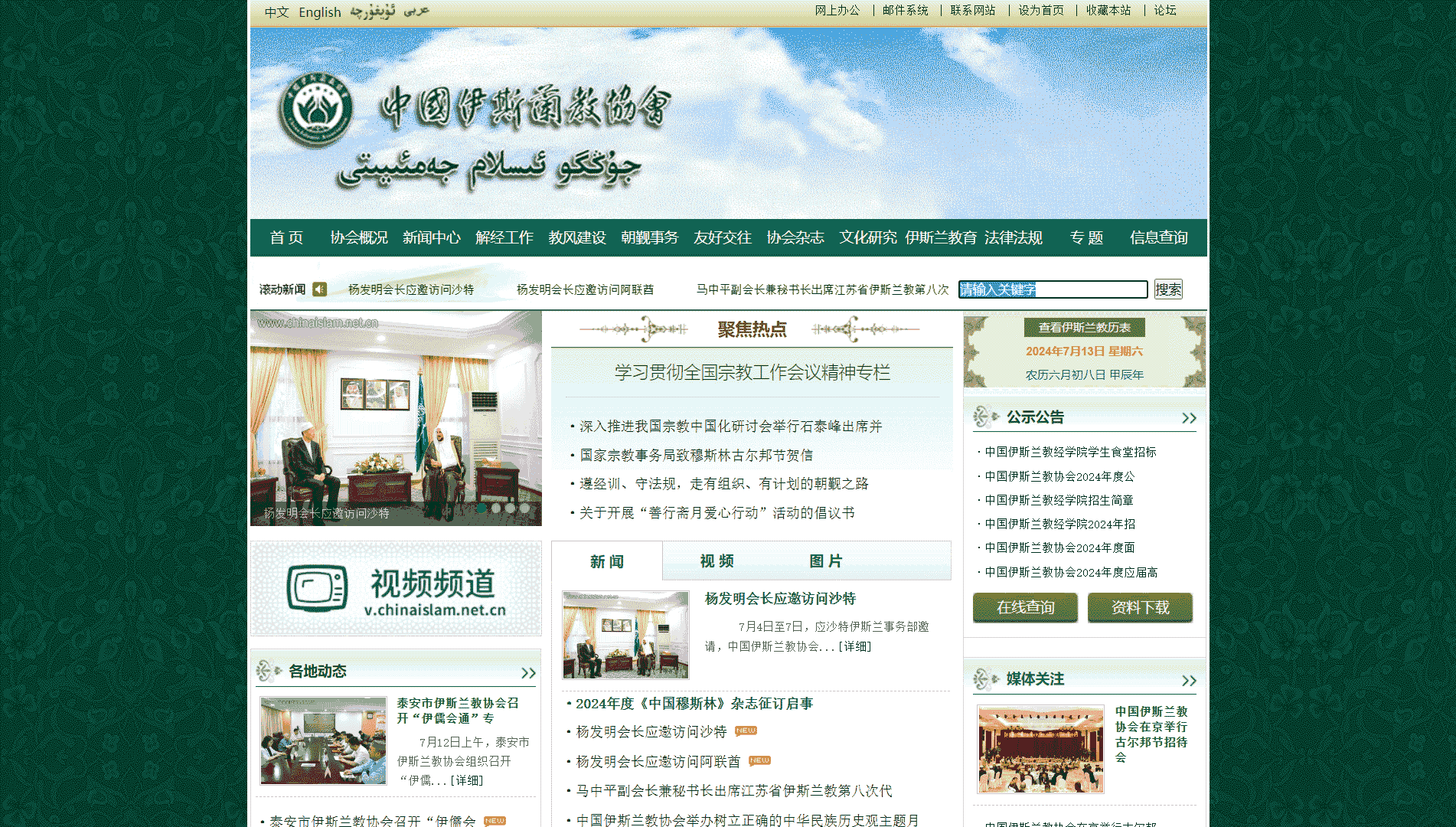 点击查看中国伊斯兰教协会网站首屏快照大图 中国伊斯兰教协会网站首屏快照