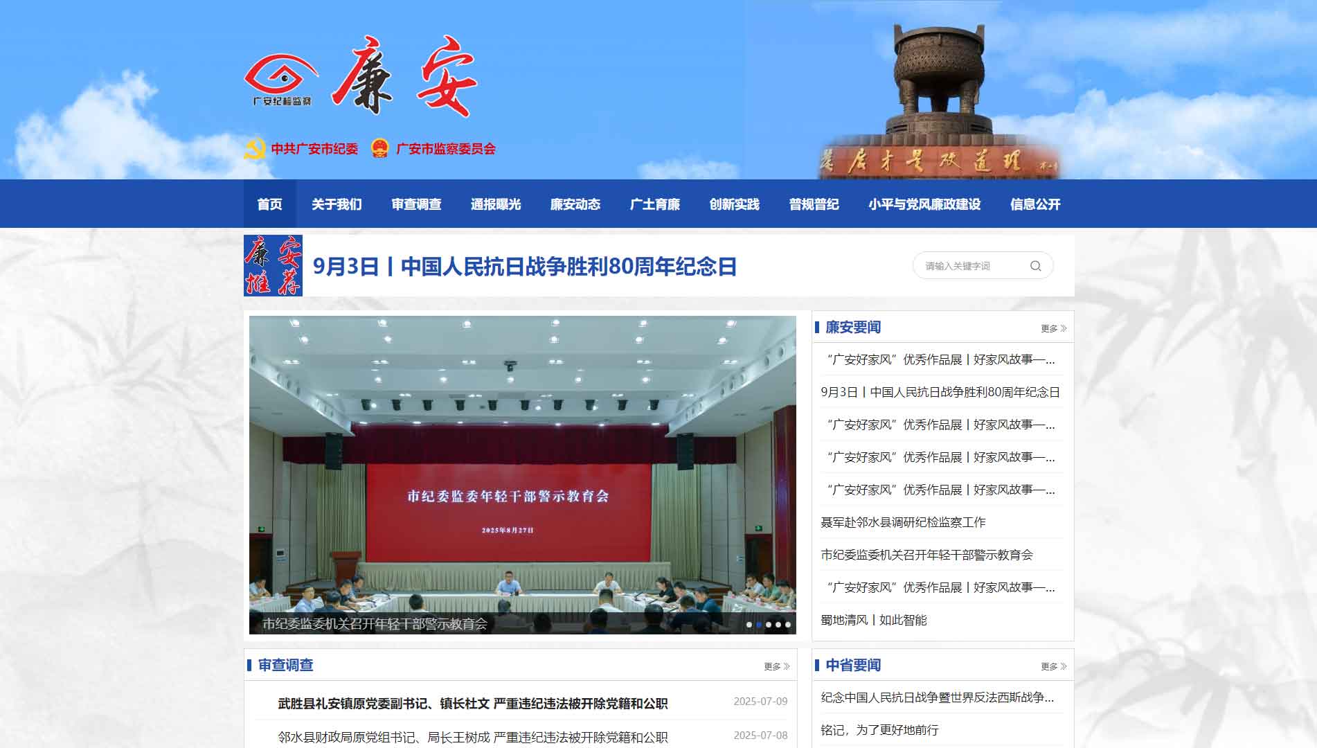 点击查看广安市纪委|广安市监委网站首屏快照大图 广安市纪委|广安市监委网站首屏快照
