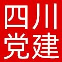 四川党的建设杂志网站图标
