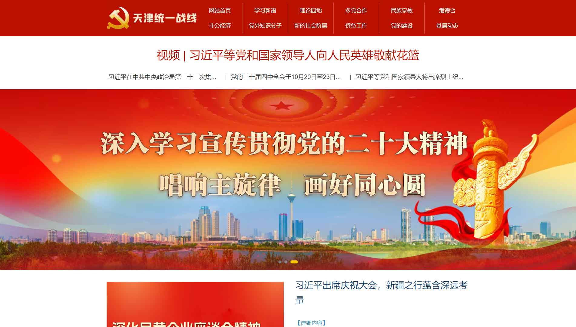 点击查看天津统一战线网站首屏快照大图 天津统一战线网站首屏快照