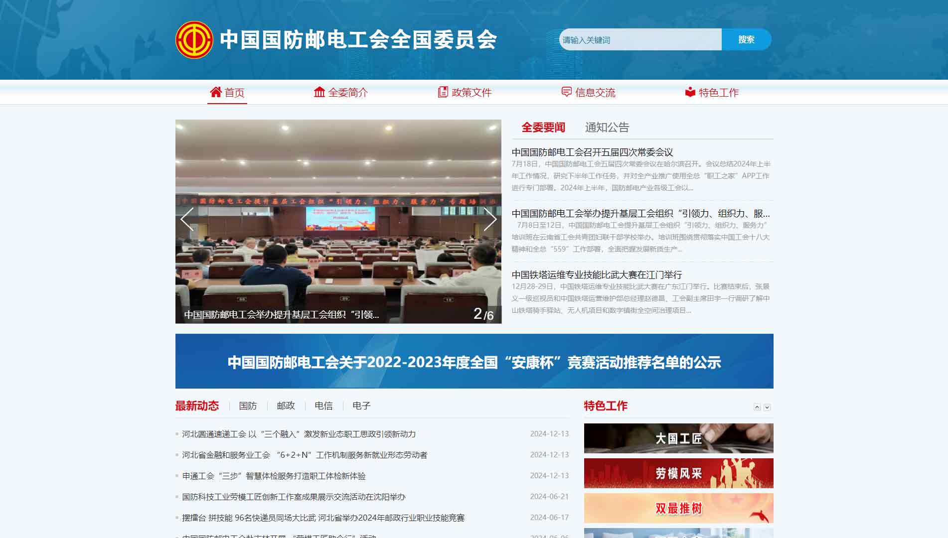 点击查看中国国防邮电工会全国委员会网站首屏快照大图 中国国防邮电工会全国委员会网站首屏快照