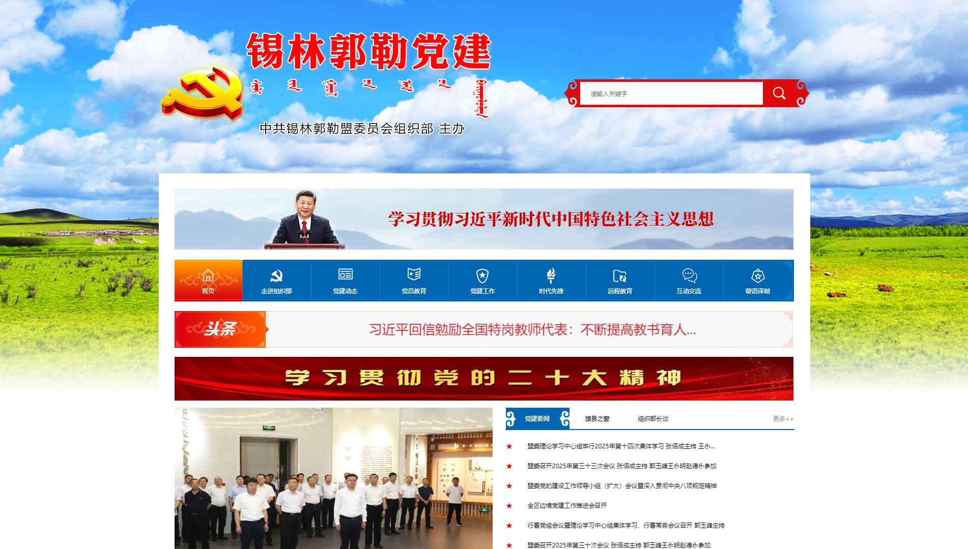 点击查看中共锡林郭勒盟委员会组织部网站首屏快照大图 中共锡林郭勒盟委员会组织部网站首屏快照