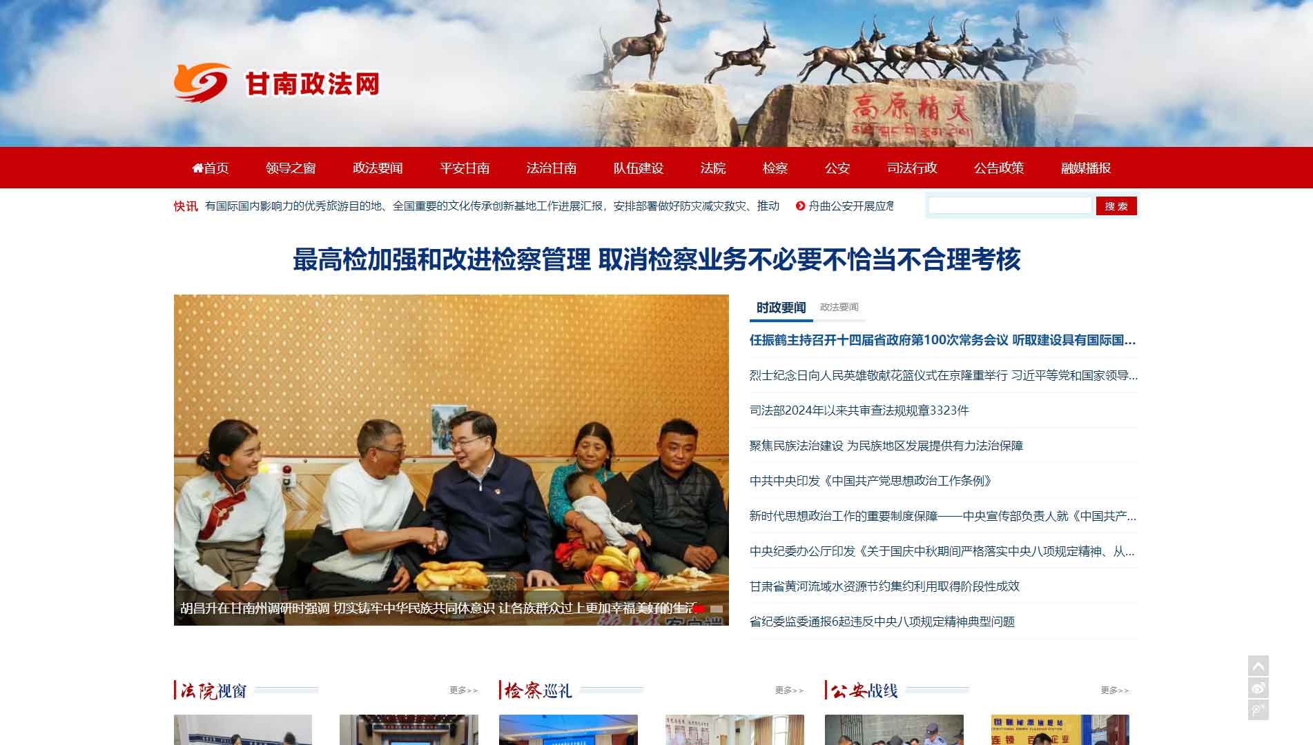 点击查看中共甘南州委政法委网站首屏快照大图 中共甘南州委政法委网站首屏快照