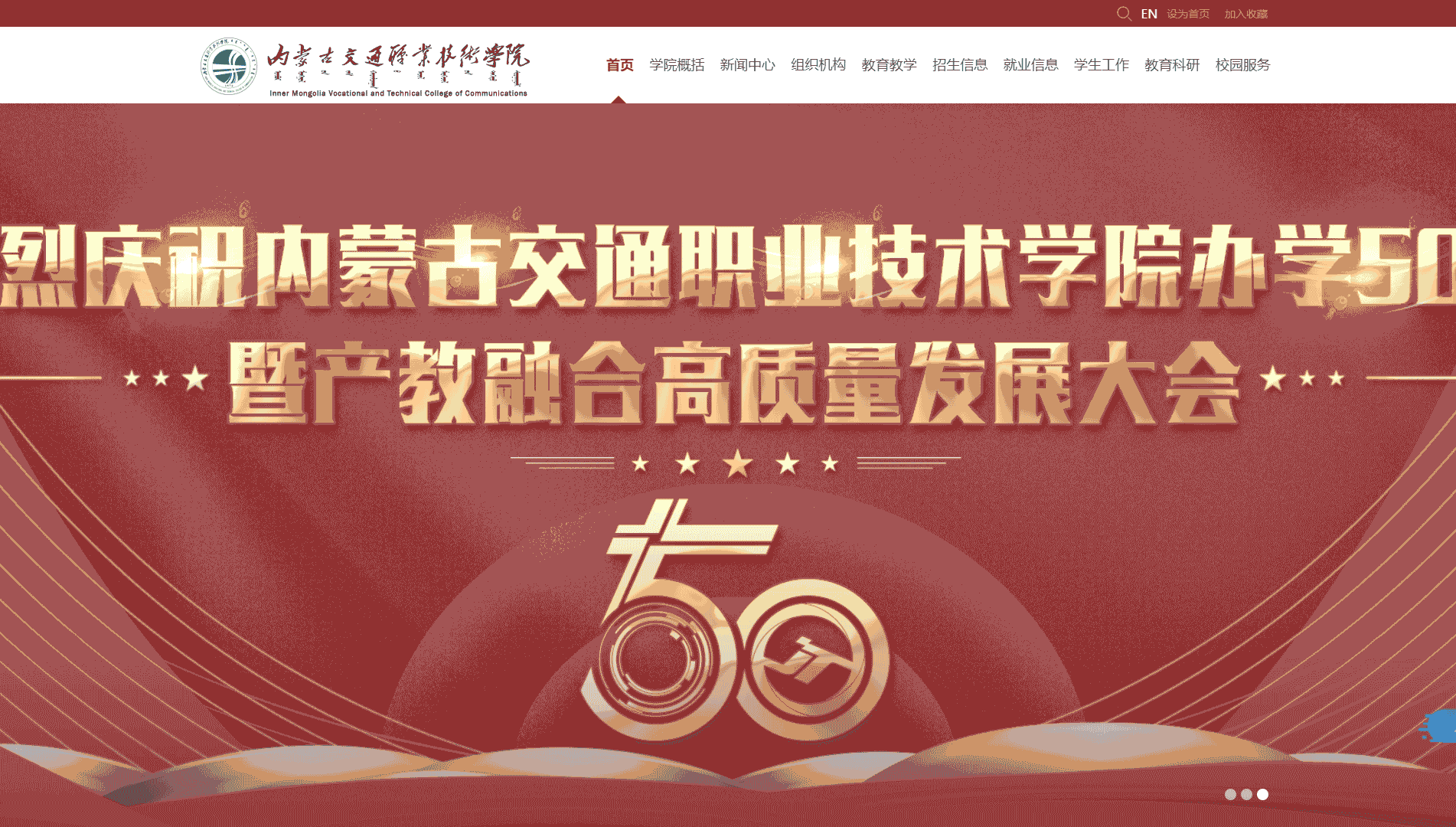 点击查看内蒙古交通职业技术学院网站首屏快照大图 内蒙古交通职业技术学院网站首屏快照