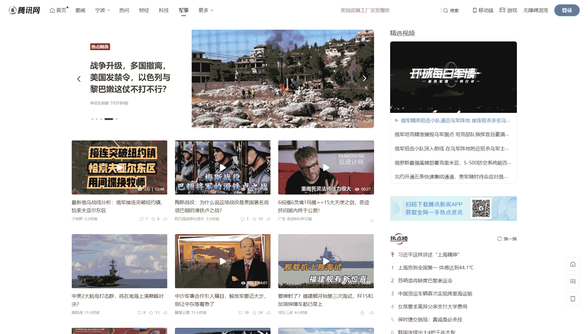 点击查看腾讯军事网站首屏快照大图 腾讯军事网站首屏快照