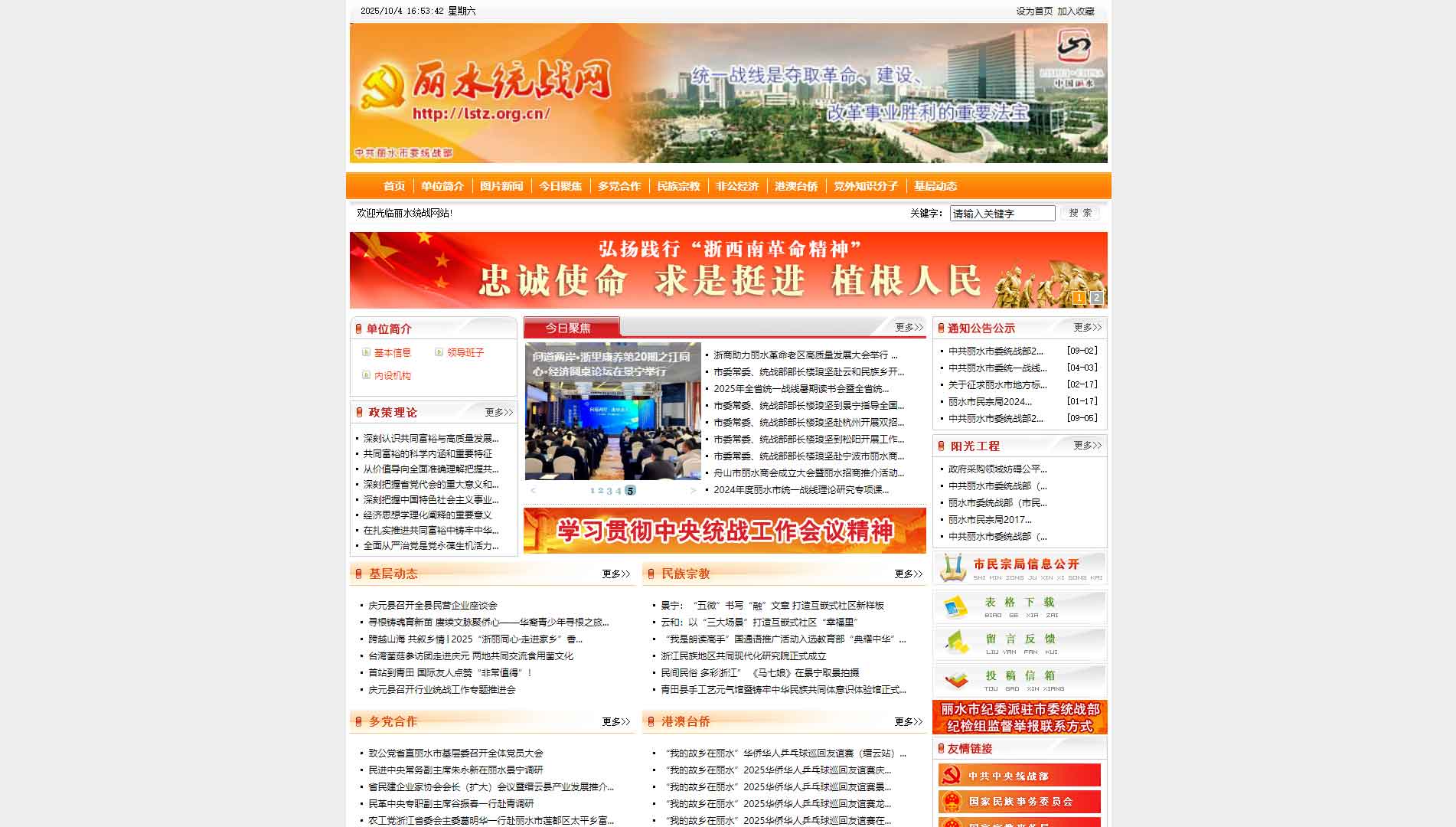点击查看丽水统战网网站首屏快照大图 丽水统战网网站首屏快照