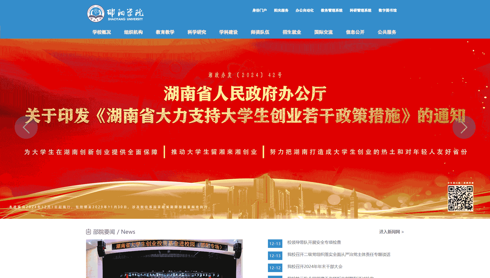 点击查看邵阳学院网站首屏快照大图 邵阳学院网站首屏快照