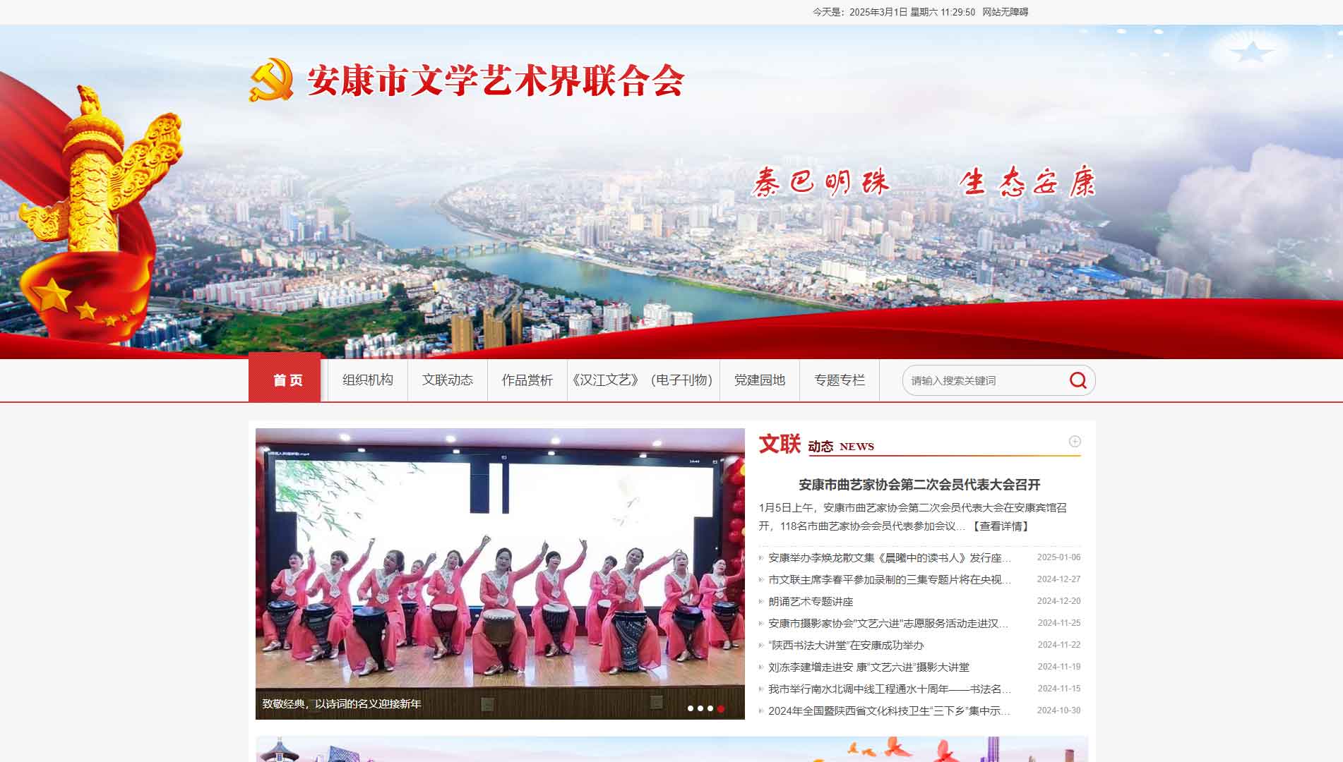 点击查看安康市文联网站首屏快照大图 安康市文联网站首屏快照