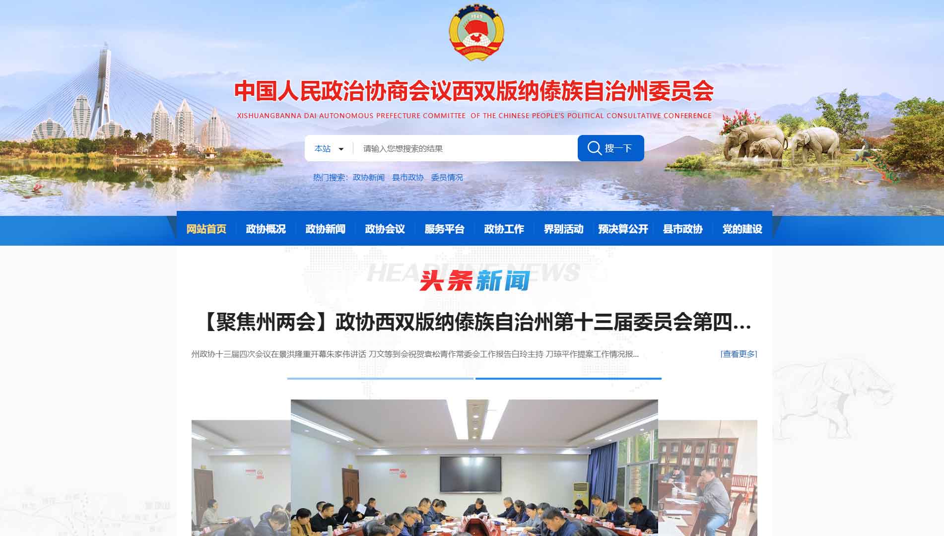 点击查看西双版纳州政协网站首屏快照大图 西双版纳州政协网站首屏快照