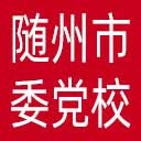 中共随州市委党校网站图标
