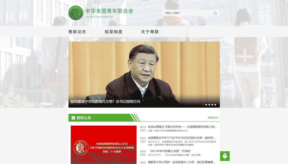 点击查看全国青联网站首屏快照大图 全国青联网站首屏快照