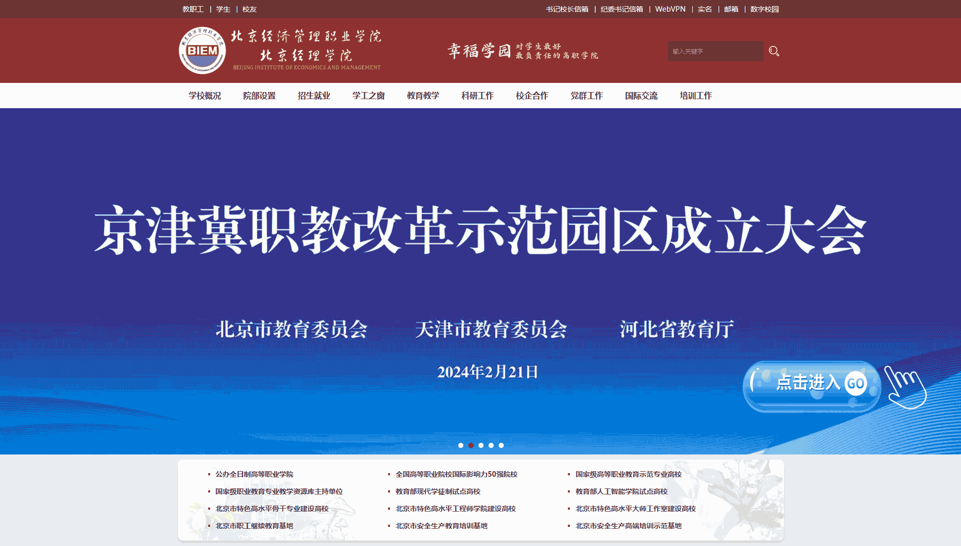 点击查看北京经济管理职业学院网站首屏快照大图 北京经济管理职业学院网站首屏快照