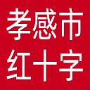 孝感市红十字会网站图标