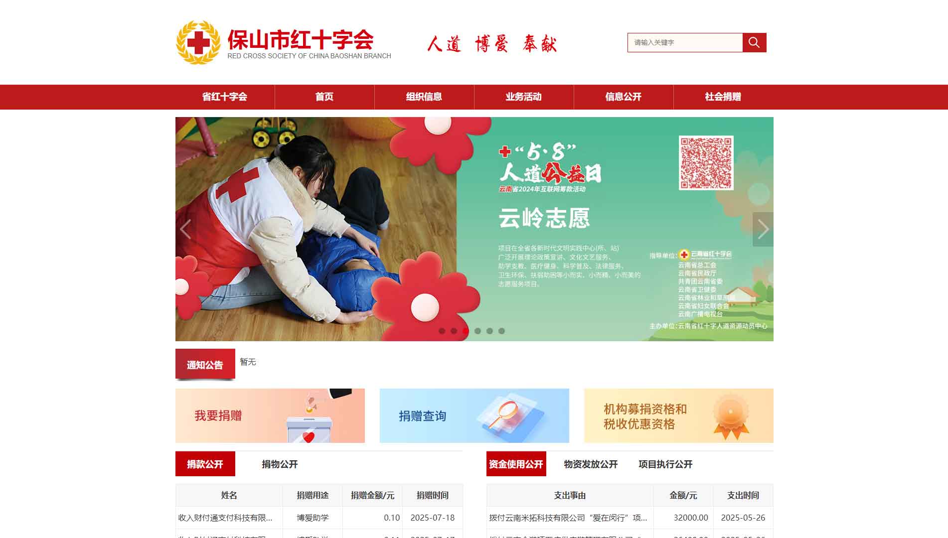 点击查看保山市红十字会网站首屏快照大图 保山市红十字会网站首屏快照