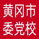 中共黄冈市委党校网站图标