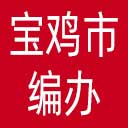 宝鸡市编办网站图标