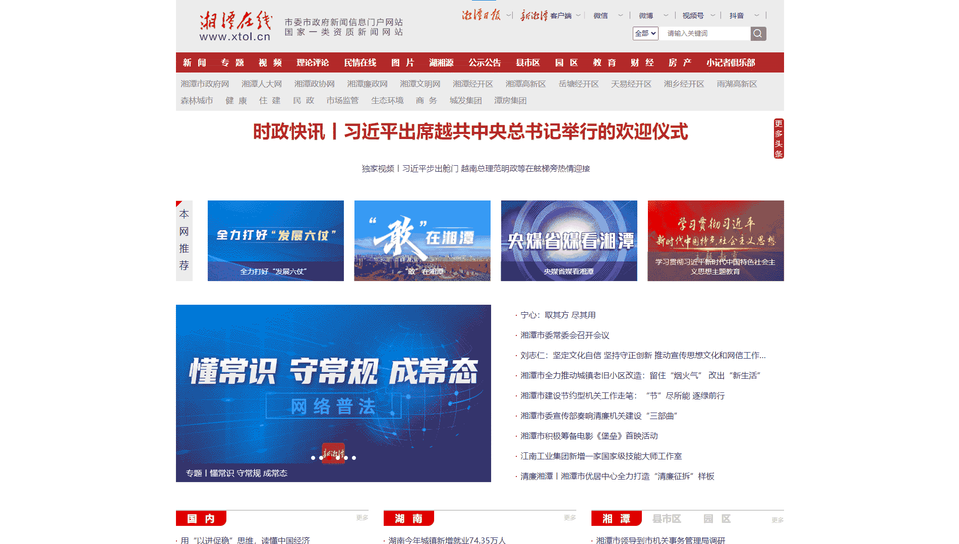 点击查看湘潭在线网站首屏快照大图 湘潭在线网站首屏快照