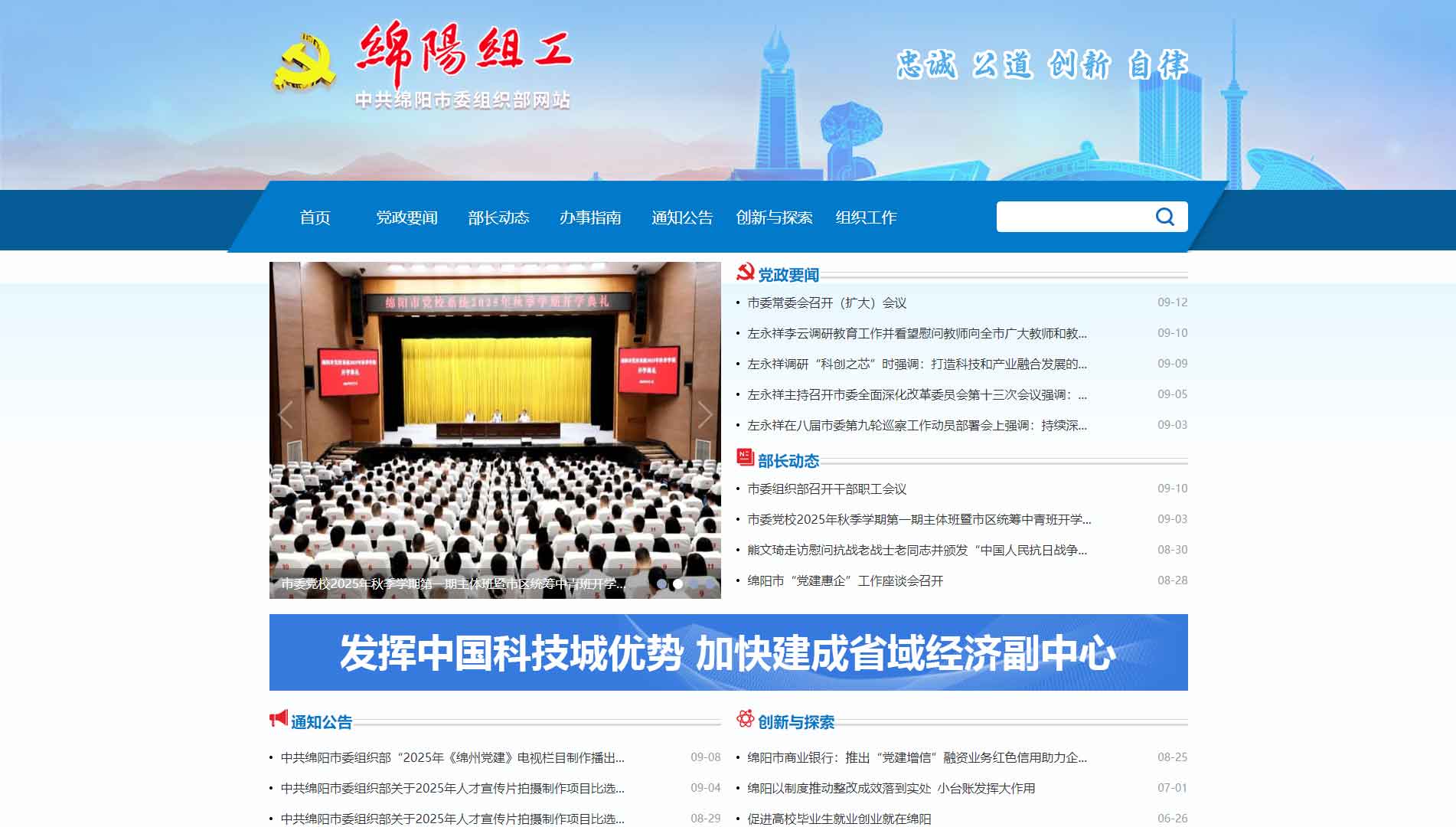 点击查看中共绵阳市委组织部网站首屏快照大图 中共绵阳市委组织部网站首屏快照