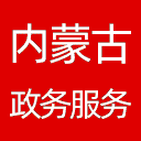 内蒙古政务服务网网站图标