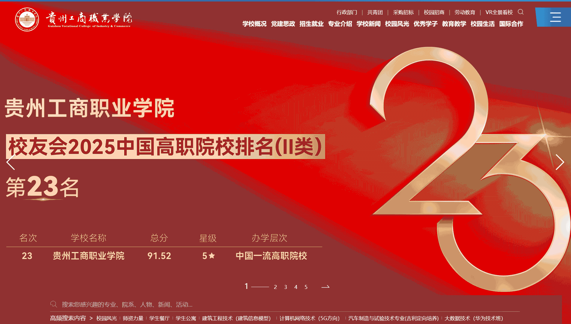 点击查看贵州工商职业学院网站首屏快照大图 贵州工商职业学院网站首屏快照