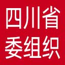 中共四川省委组织部网站图标