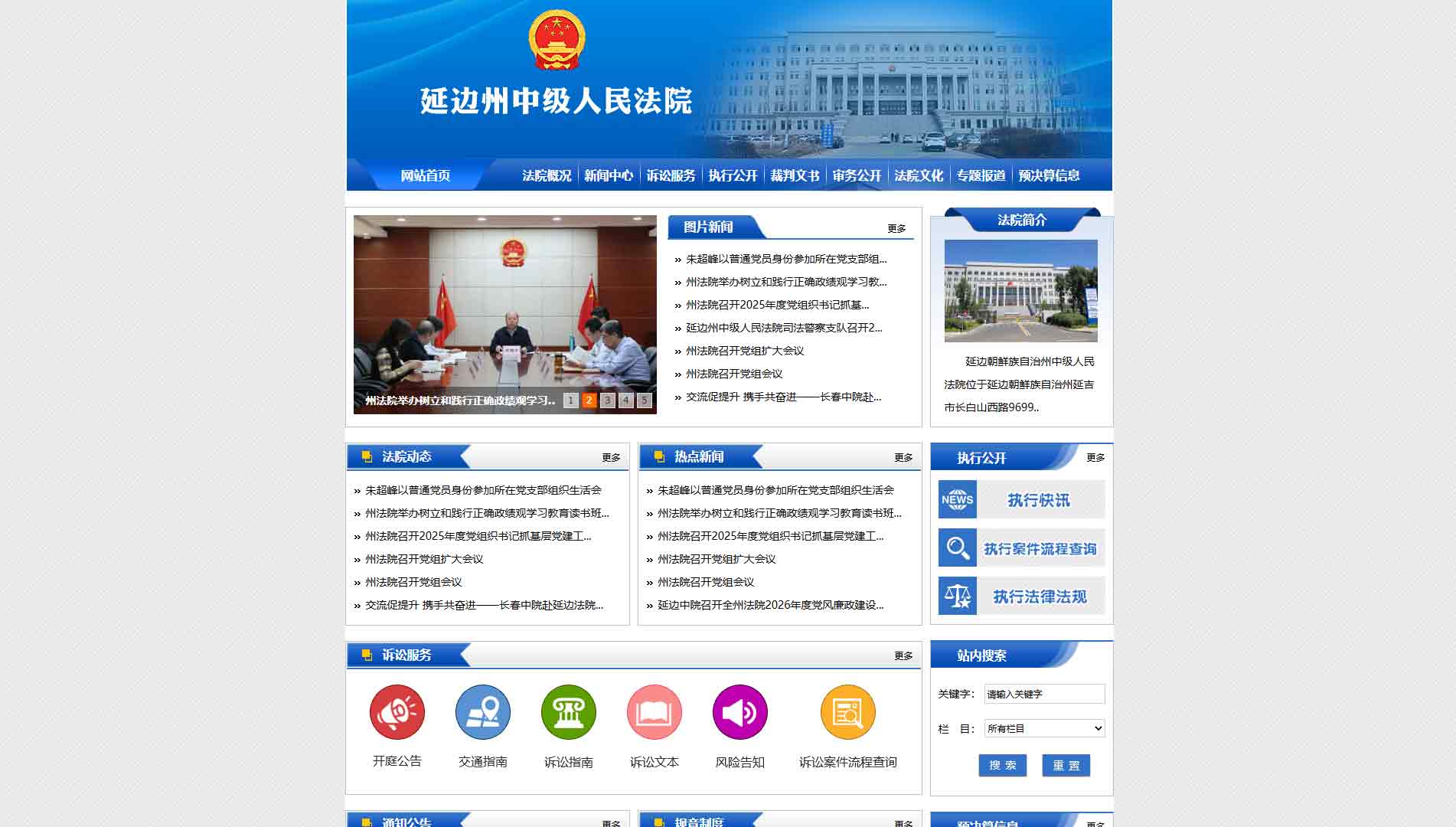 点击查看延边州法院网站首屏快照大图 延边州法院网站首屏快照