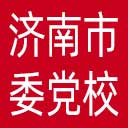中共济南市委党校网站图标