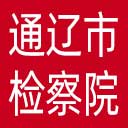 通辽市检察院网站图标