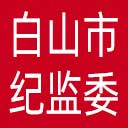 白山市纪委|白山市监委网站图标