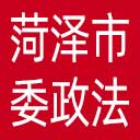 中共菏泽市委政法委网站图标