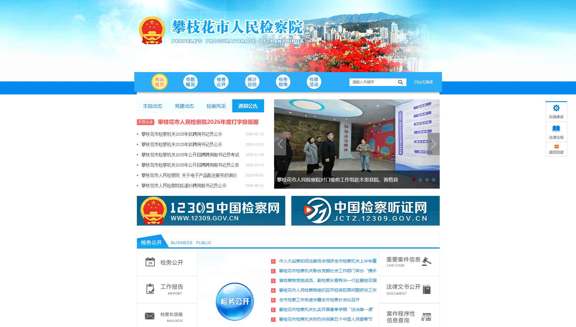 点击查看攀枝花市检察院网站首屏快照大图 攀枝花市检察院网站首屏快照