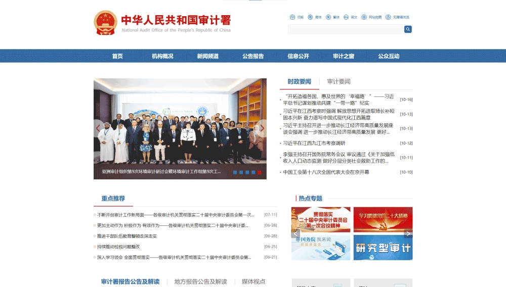 点击查看审计署网站首屏快照大图 审计署网站首屏快照