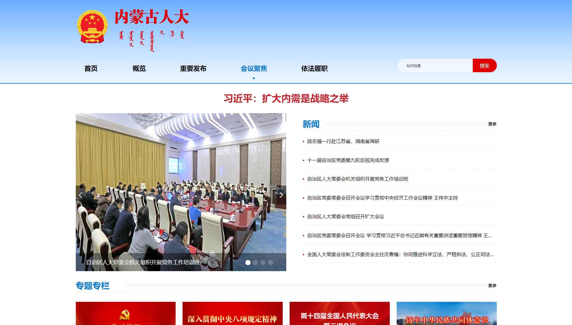 点击查看内蒙古人大网站首屏快照大图 内蒙古人大网站首屏快照