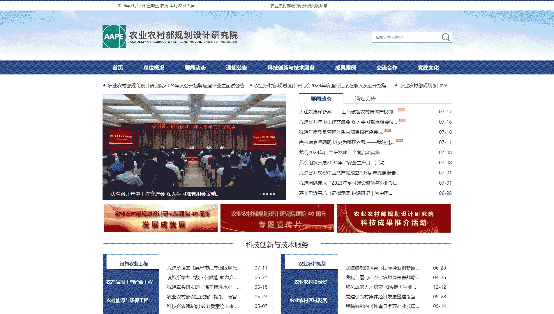 农业农村部规划设计研究院网站首屏快照