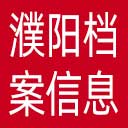 濮阳档案信息网网站图标
