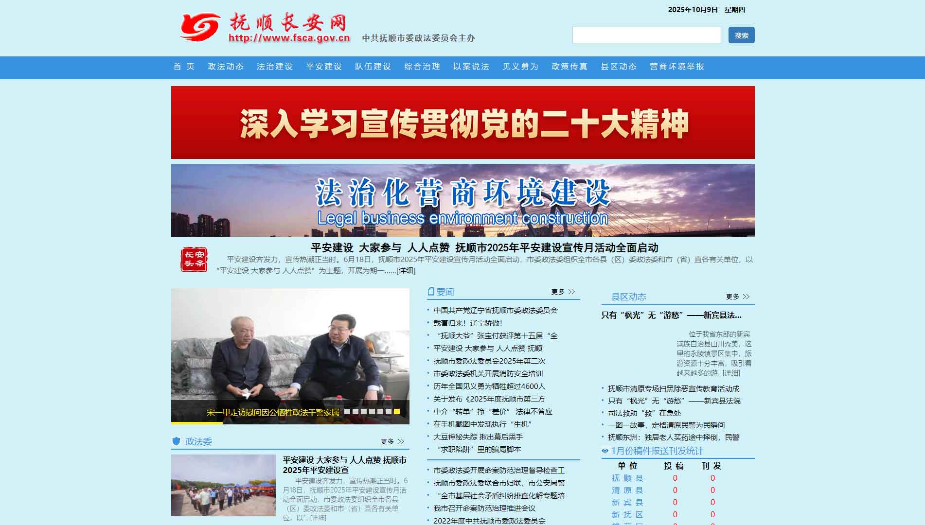 点击查看中共抚顺市委政法委网站首屏快照大图 中共抚顺市委政法委网站首屏快照