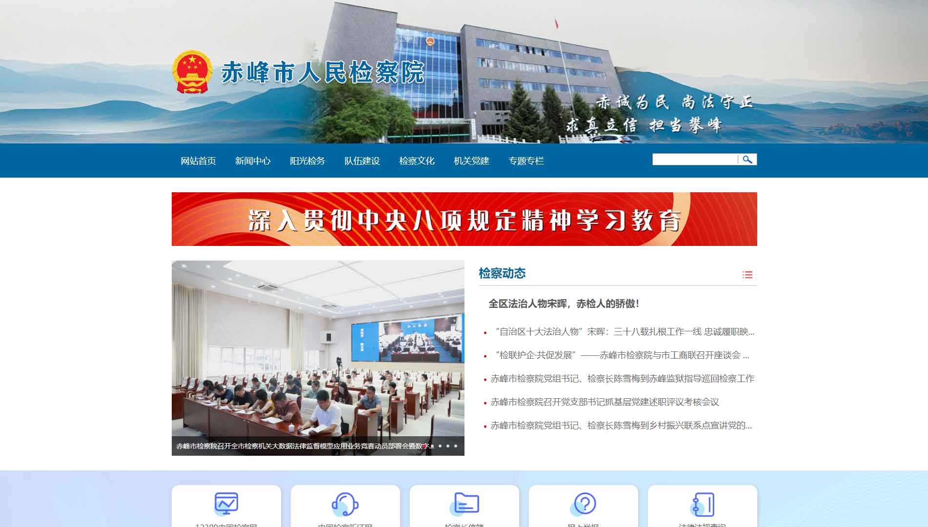 点击查看赤峰市检察院网站首屏快照大图 赤峰市检察院网站首屏快照