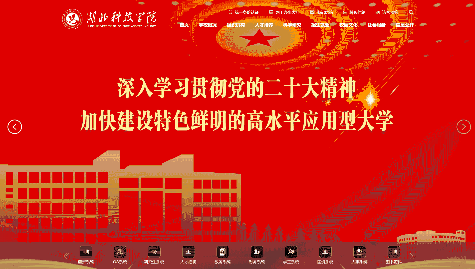 点击查看湖北科技学院网站首屏快照大图 湖北科技学院网站首屏快照