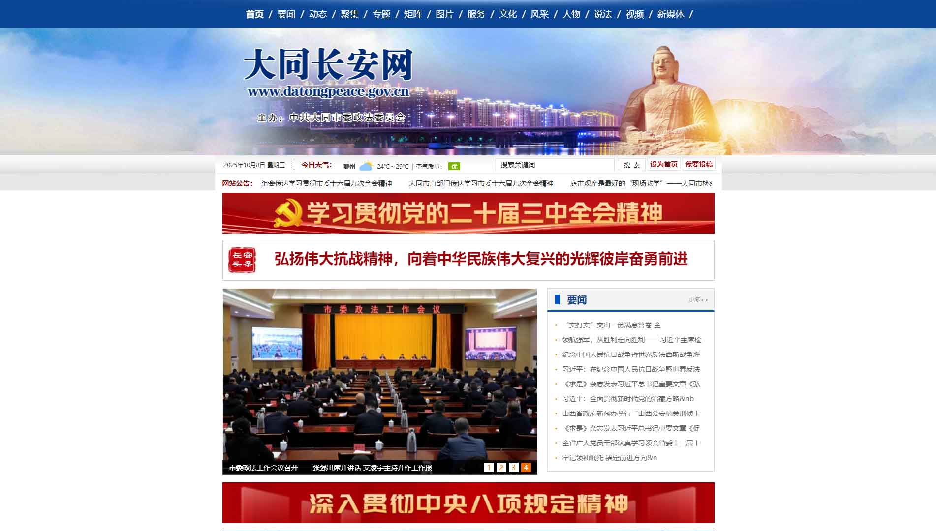 点击查看中共大同市委政法委网站首屏快照大图 中共大同市委政法委网站首屏快照