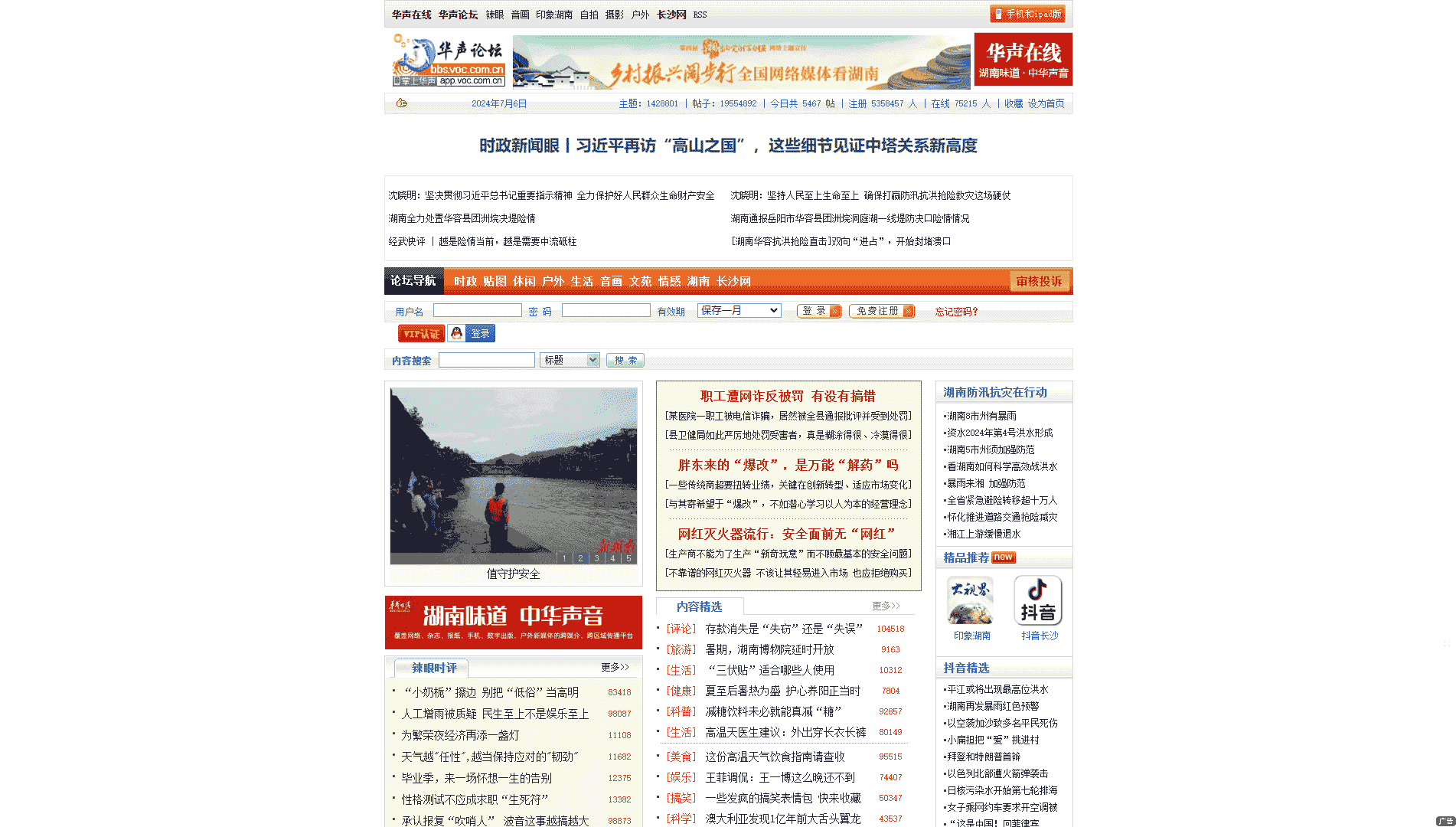 华声论坛网站首屏快照