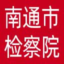 南通市检察院网站图标