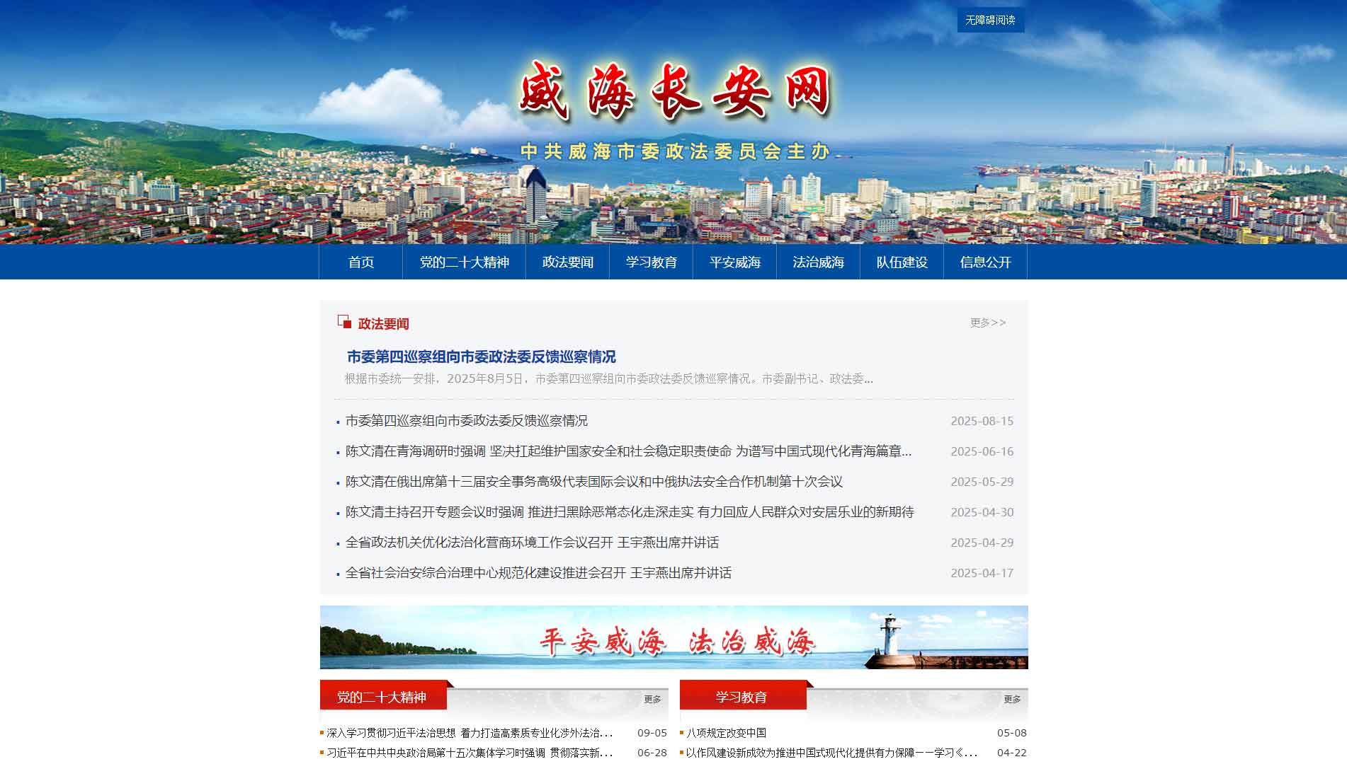 点击查看中共威海市委政法委网站首屏快照大图 中共威海市委政法委网站首屏快照