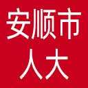 安顺市人大网站图标