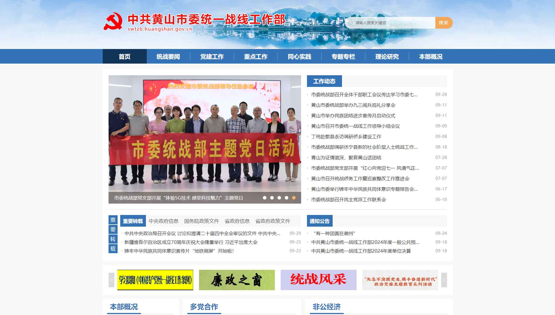 点击查看中共黄山市委统战部网站首屏快照大图 中共黄山市委统战部网站首屏快照