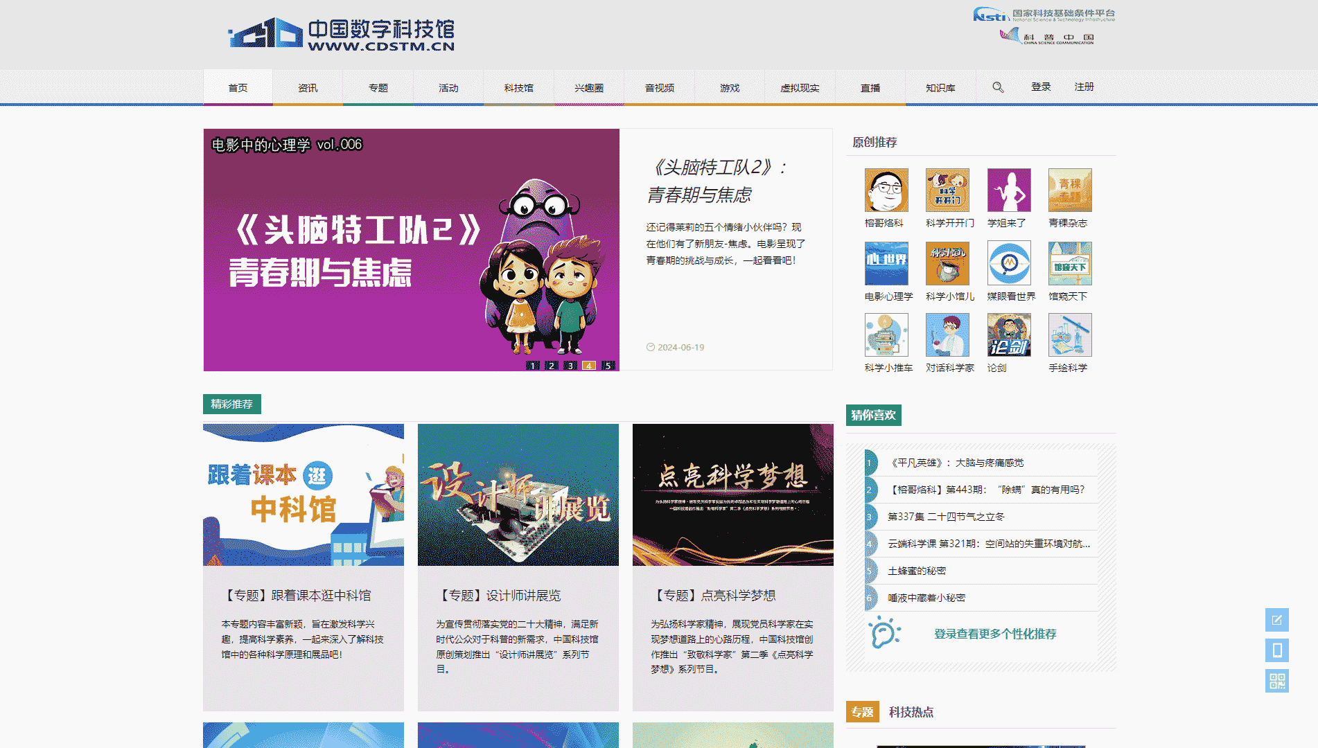 中国数字科技馆网站首屏快照