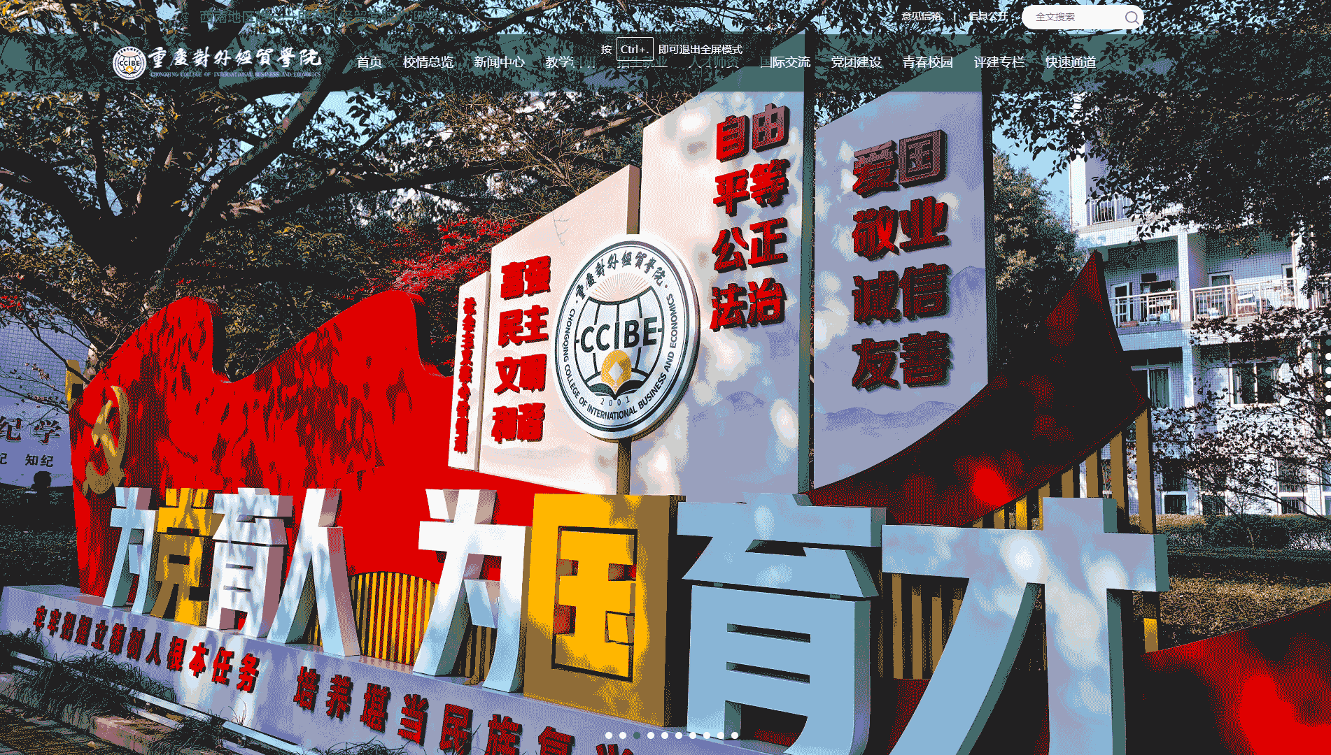 点击查看重庆对外经贸学院网站首屏快照大图 重庆对外经贸学院网站首屏快照