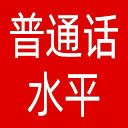 国家普通话水平测试网网站图标