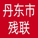 丹东市残联网站图标