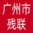 广州市残联网站图标