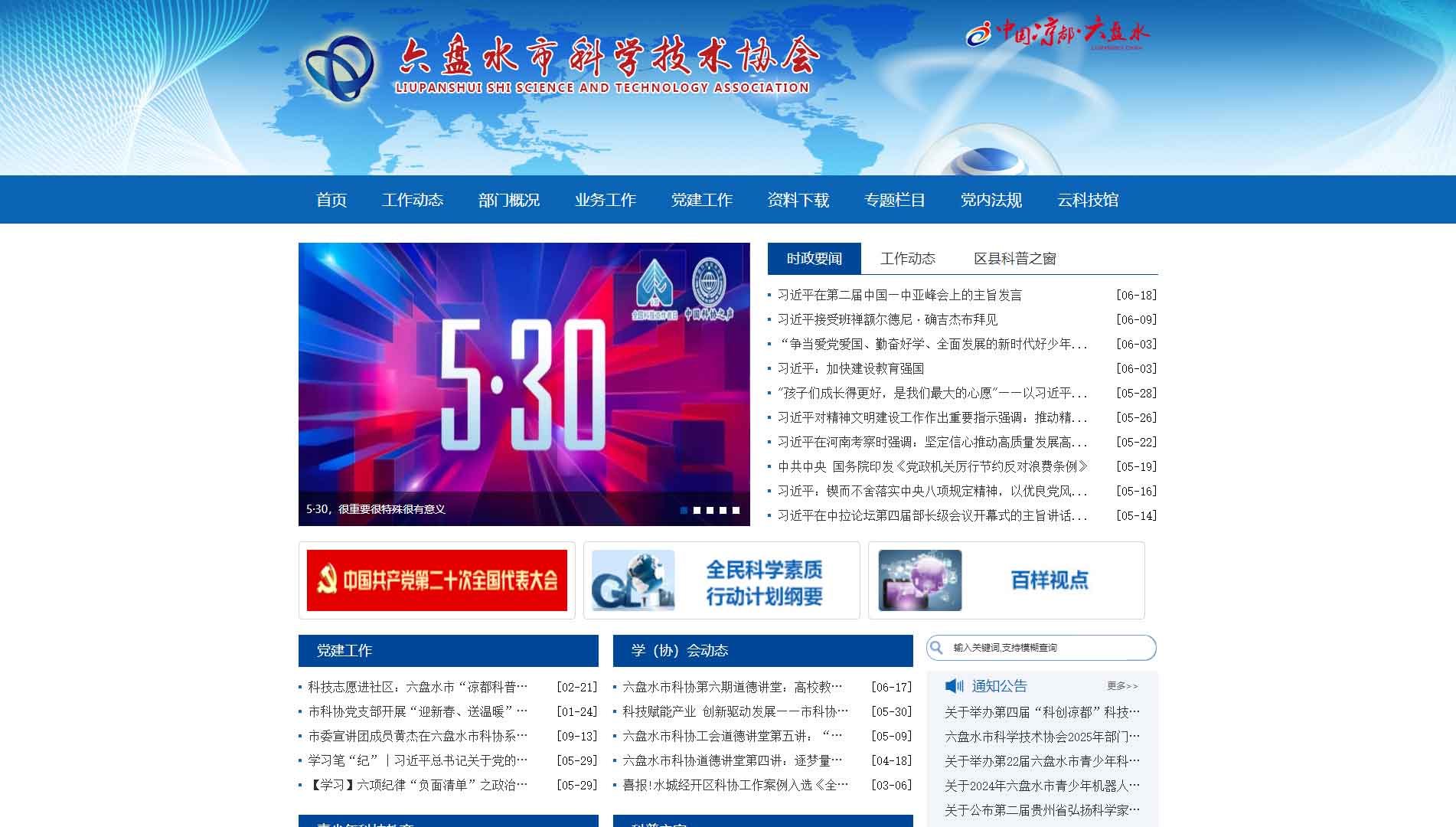 点击查看六盘水市科协网站首屏快照大图 六盘水市科协网站首屏快照